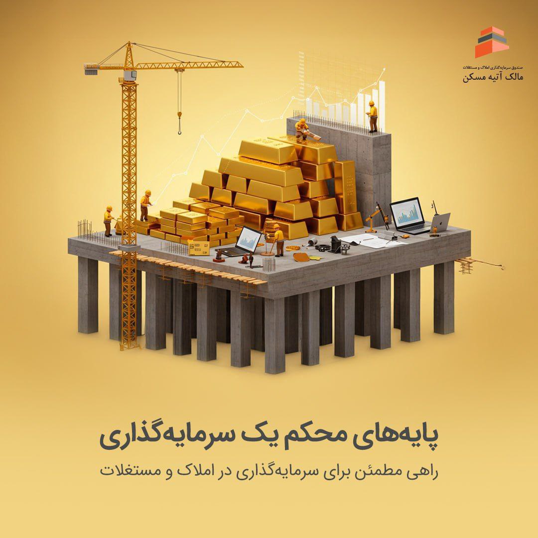 صندوق مالک آتیه مسکن